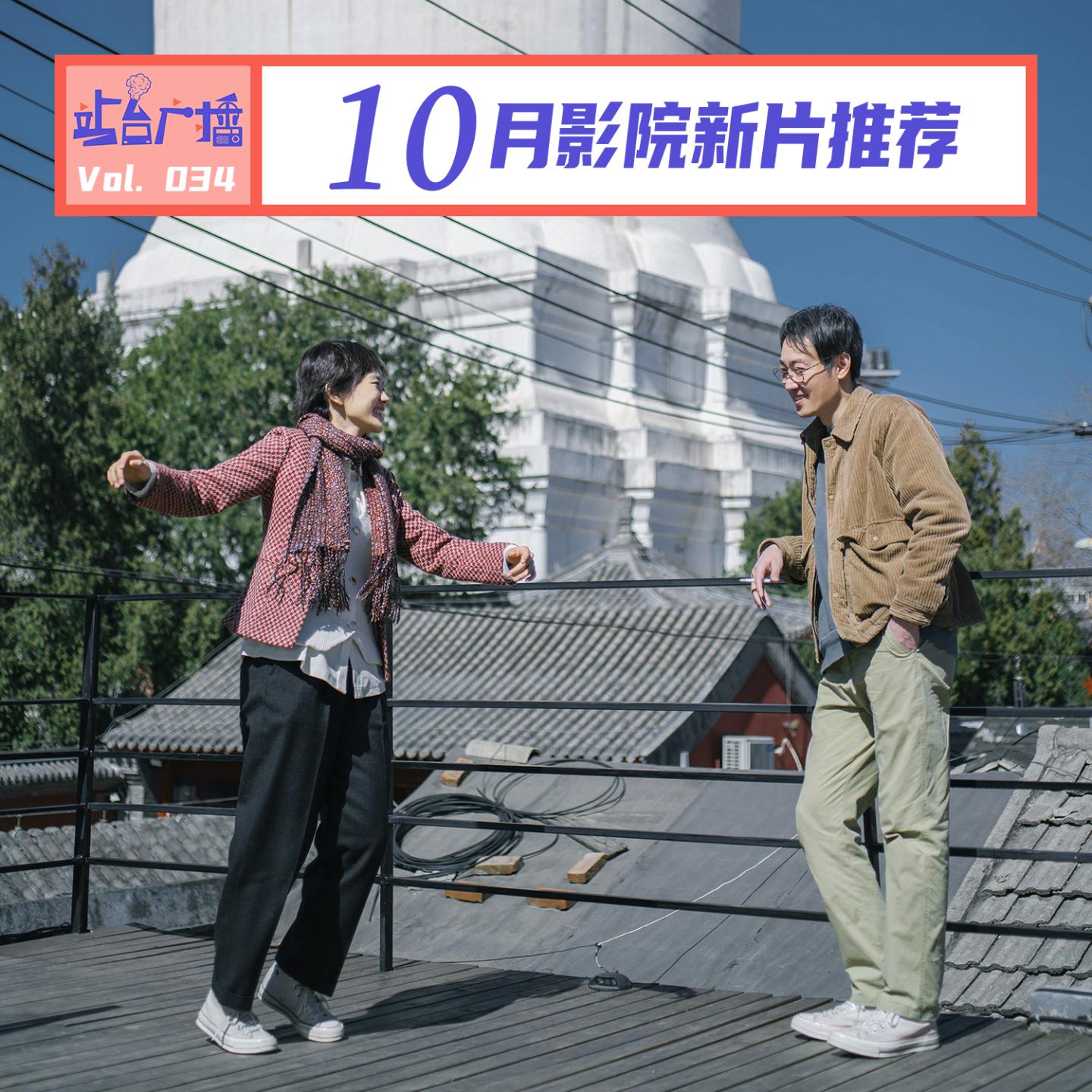 Vol.34 这个10月，有人在影院无片可看，有人在平遥流连忘返 episode artwork