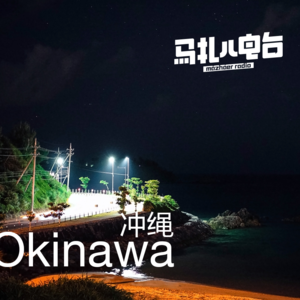 冲绳旅游实录，嘉宾:机核老孙-全日制16