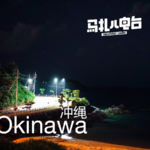 冲绳旅游实录，嘉宾:机核老孙-全日制16