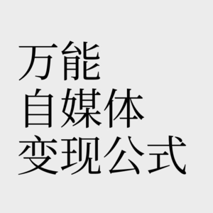 No.4【10年MCN血泪经验】自媒体怎么做才赚钱？