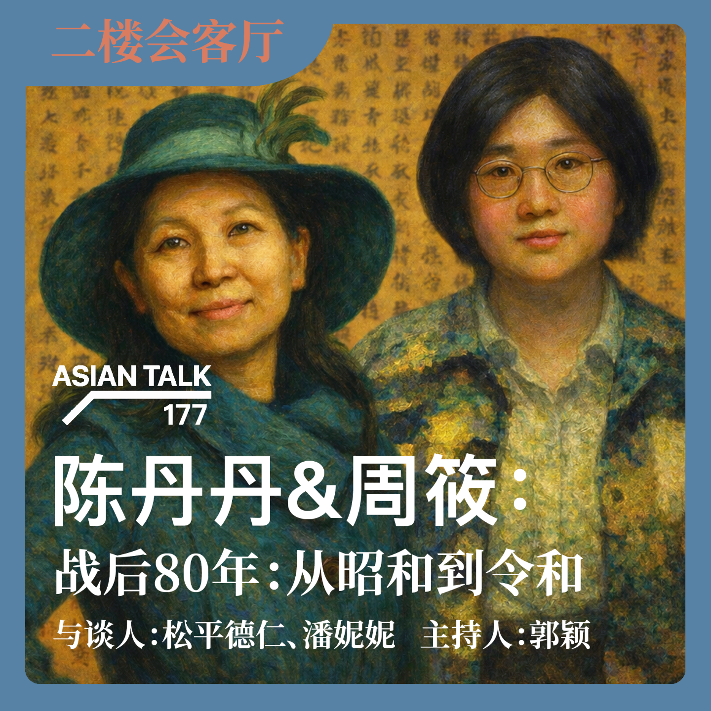 陈丹丹&周筱：战后80年-从昭和到令和 No.48