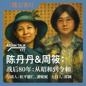 陈丹丹&周筱：战后80年-从昭和到令和 No.48