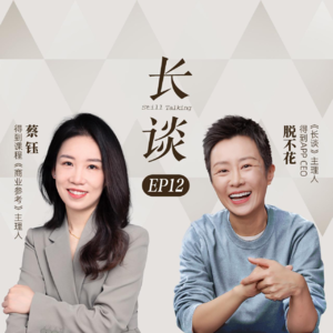 Ep12:蔡钰×脱不花:被需要,才能真正做自己