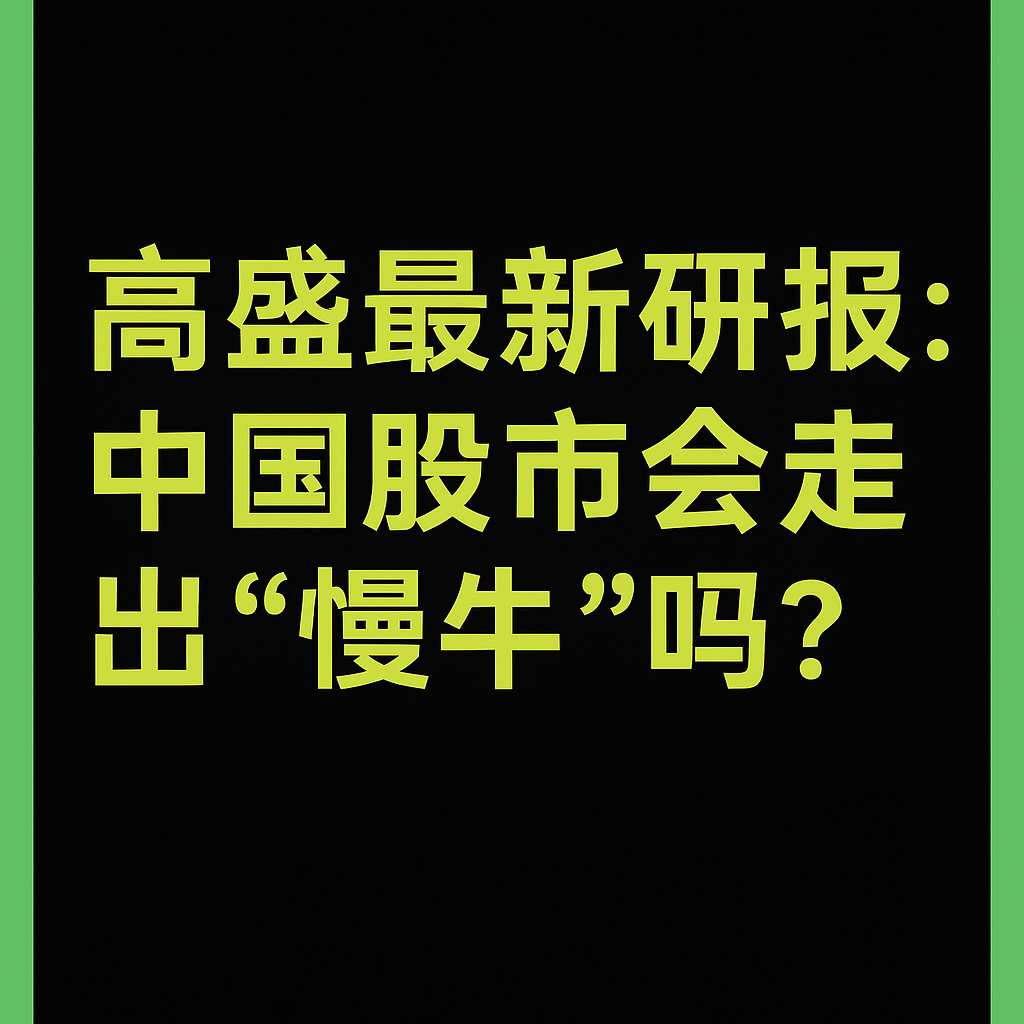中国股市进入“慢牛”阶段了吗？高盛最新十问十答 episode artwork
