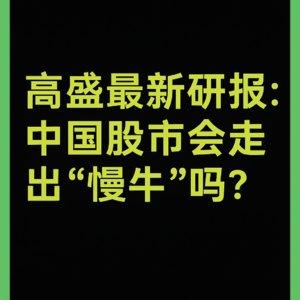 中国股市进入“慢牛”阶段了吗?高盛最新十问十答