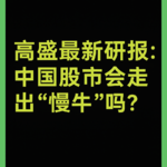 中国股市进入“慢牛”阶段了吗？高盛最新十问十答