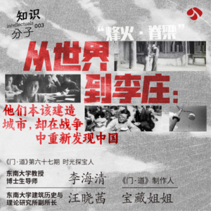 vol.67「从世界到李庄」他们本该建造城市，却在战争中重新发现中国