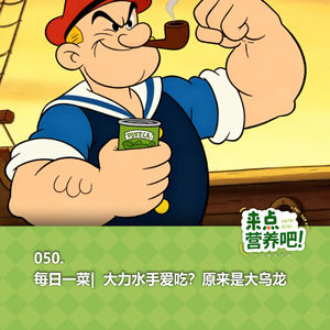 050.每日一菜 | 大力水手爱吃？原来是大乌龙