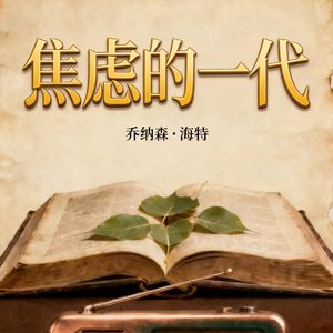 第八期：《焦虑的一代》