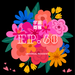 vol.68 正确的事情会将相信的人吸引在一起