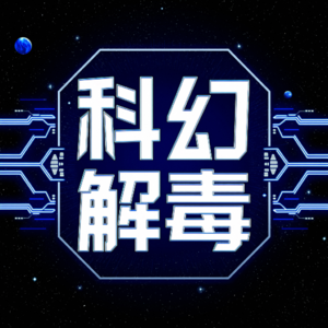 科幻解毒 | 深度解读科幻小说