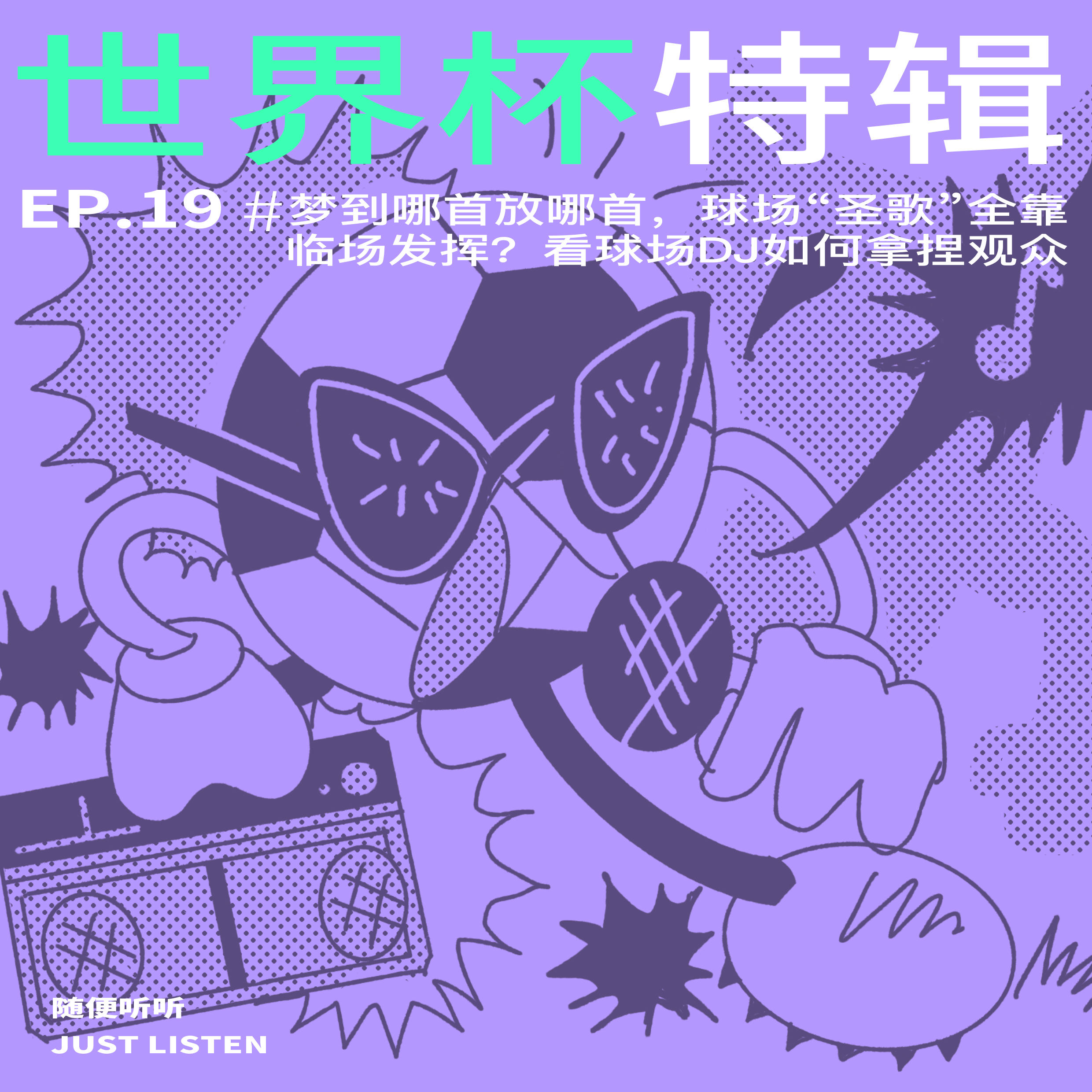 EP.19 世界杯特辑 | 梦到哪首放哪首，球场“圣歌”全靠临场发挥？看球场DJ如何拿捏观众情绪 episode artwork