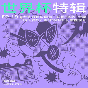 EP.19 世界杯特辑 | 梦到哪首放哪首，球场“圣歌”全靠临场发挥？看球场DJ如何拿捏观众情绪