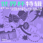 EP.19 世界杯特辑 | 梦到哪首放哪首，球场“圣歌”全靠临场发挥？看球场DJ如何拿捏观众情绪