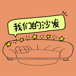 我们的沙发