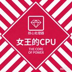 女王的CPU