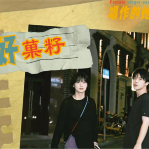 在上音采访“好菓籽”：她研究如何出名