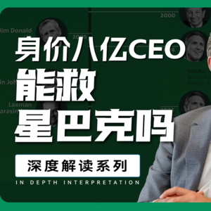 身价8亿CEO,能救星巴克吗?