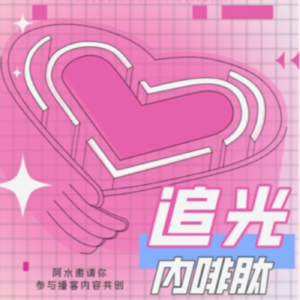 追光内啡肽