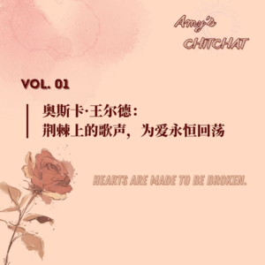 VOL01|奥斯卡·王尔德：荆棘上的歌声，为爱永恒回荡