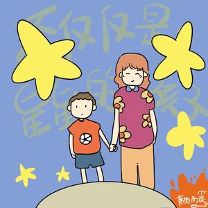 E35：不仅是星星的孩子，更是我的孩子