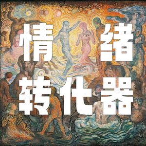 情绪转化器 EmoConv