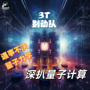 【3T别动队】深扒量子计算-圣眼看世界