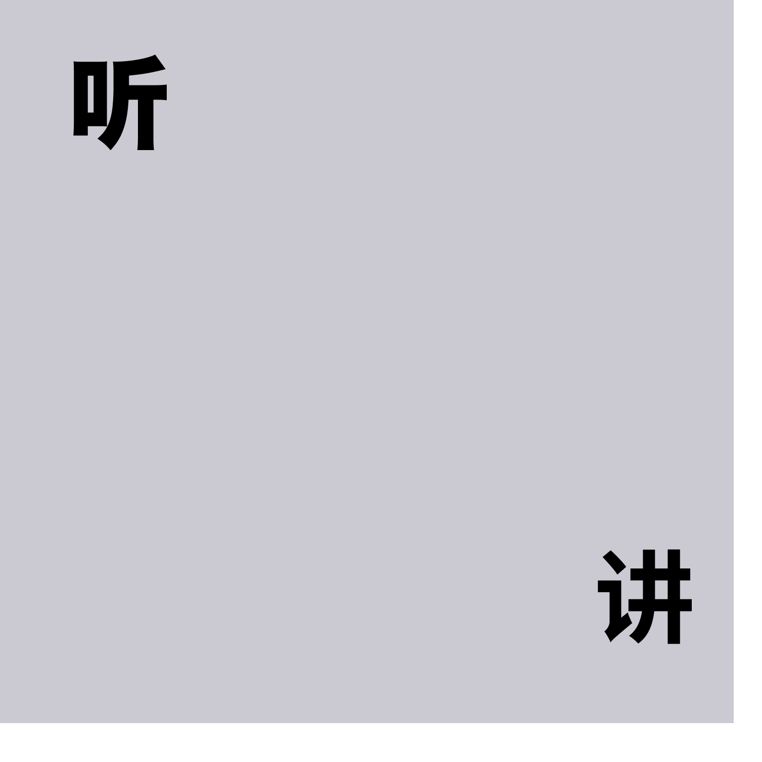得认真听讲