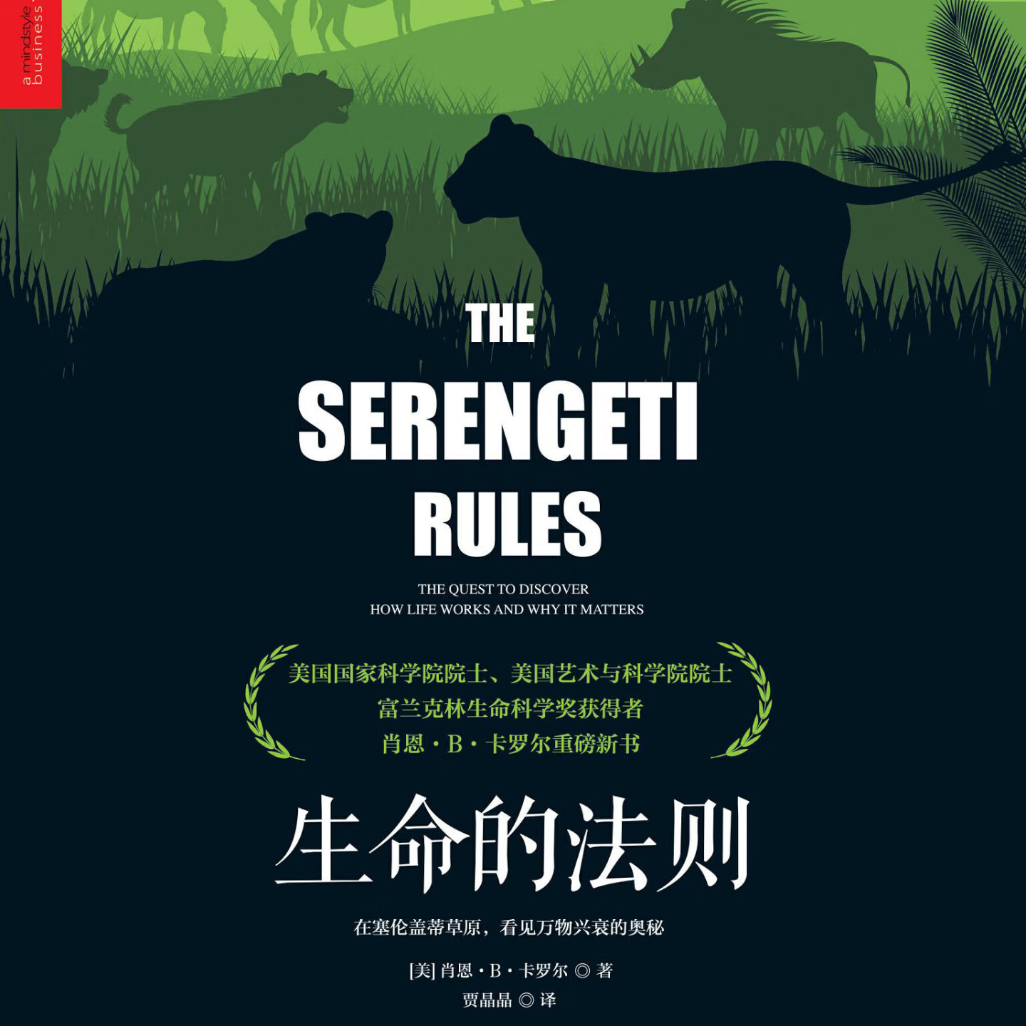 《生命的法则：在塞伦盖蒂草原，看见万物兴衰的奥秘》/《The Serengeti Rules》 episode artwork