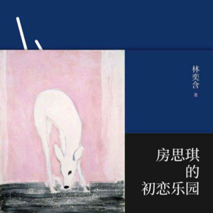 No.3 阅读|《房思琪的初恋乐园》:当我看到世界的背面