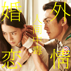 《人间中毒》与婚外恋：明知道你是错的人，我还要奋不顾身吗