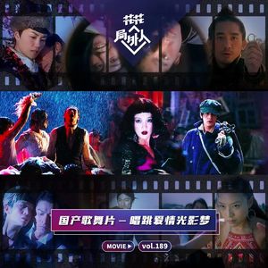 vol.189 国产歌舞片-唱跳爱情光影梦