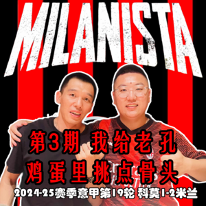 第3期 科莫1-2米兰 我给老孔鸡蛋里挑点骨头