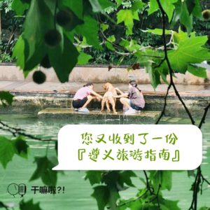 109 干嘛啦|叮!您又收到一份贵州遵义旅游指南|这回不馋大家了!聊点儿别的!