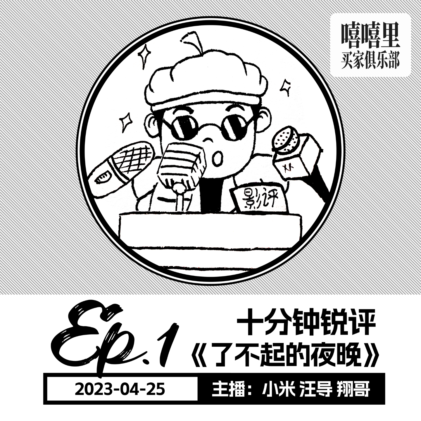 十分钟锐评《了不起的夜晚》 episode artwork