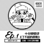 十分钟锐评《了不起的夜晚》