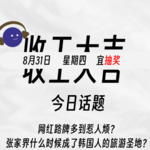 张家界为何成为韩国人的旅游胜地？网红路牌如今惹人烦？年轻人的恋爱调查报告｜收工大吉 8.31