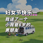 38女性专题，我谈了一个小我爸6岁的男朋友 | Vol.17 妇女节安