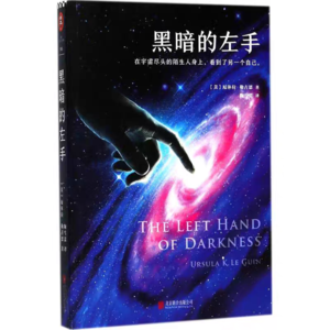 番外.黑暗的左手:当世界没有男女，我们如何成为彼此？
