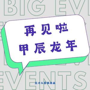 VOL.42丨提前拜年！总结完来年节目要大换血了！