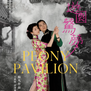 6、史无前例 终生难忘的《游园惊梦》留园放映 背后故事大揭秘