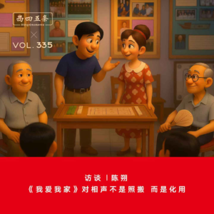 335 访谈|陈朔：《我爱我家》对相声不是照搬，而是化用