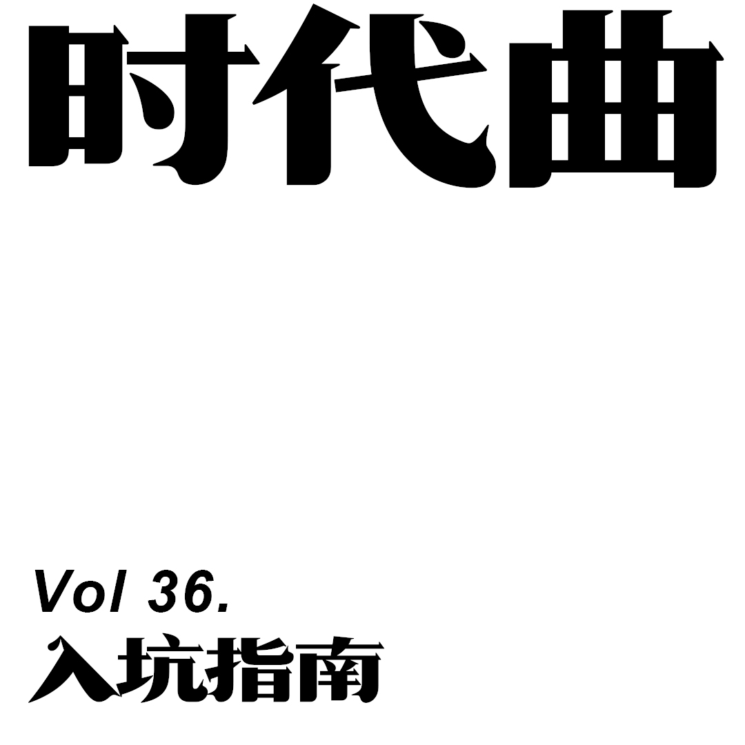 [Vol.36.时代曲入坑指南]在时代里沉浮的天涯歌女与悲剧才子
