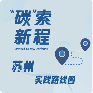 苏州篇：从阡陌水乡到创新之城——工业园区如何长出循环经济奇迹