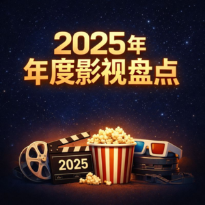 Ep.42 2025年度影视盘点