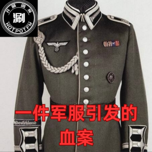 开涮说案：一件军服引发的血案 - 二战德军屠夫