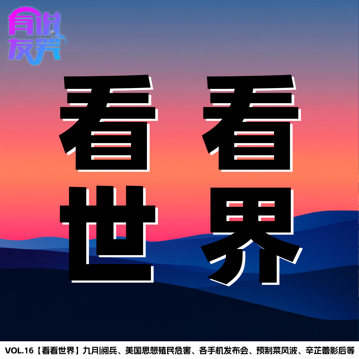 16.九月|阅兵、美国思想殖民危害、各手机发布会、预制菜风波、辛芷蕾影后等 episode artwork