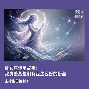 #40♍️追星故事:我真羡慕他们有我这么好的粉丝 | 主播生日策划②