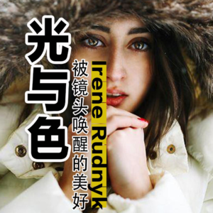 Irene Rudnyk：被镜头唤醒的美好