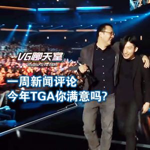 一周评论：今年TGA你喜欢吗？【VG聊天室287】